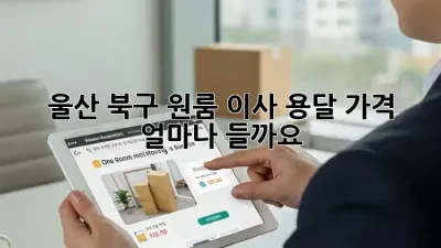 울산 북구 원룸 이사, 용달 가격 얼마나 들까요?