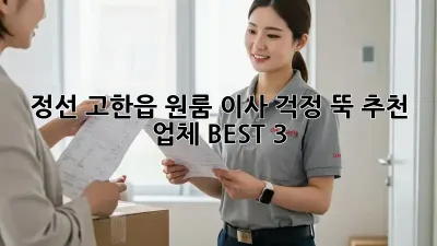 정선 고한읍 원룸 이사, 걱정 뚝! 추천 업체 BEST 3