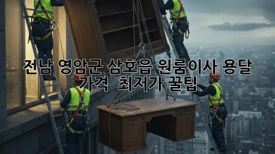 전남 영암군 삼호읍 원룸이사 용달 가격 & 최저가 꿀팁! 📦🚚