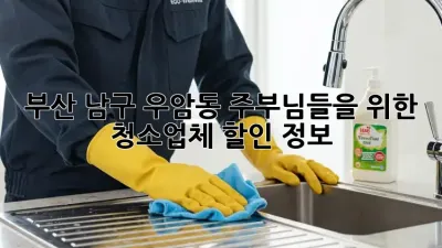 부산 남구 우암동 주부님들을 위한 청소업체 할인 정보! ✨