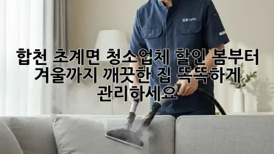 합천 초계면 청소업체 할인: 봄부터 겨울까지 깨끗한 집, 똑똑하게 관리하세요!