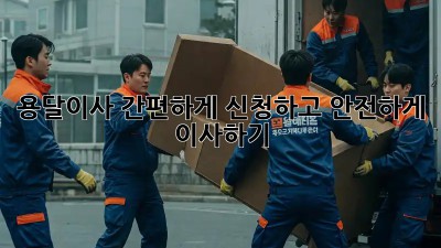 용달이사 간편하게 신청하고 안전하게 이사하기