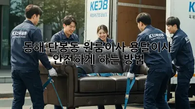 동해 단봉동 원룸이사? 용달이사 안전하게 하는 방법!
