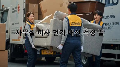 사무실 이사? 전기 배선 걱정 끝!